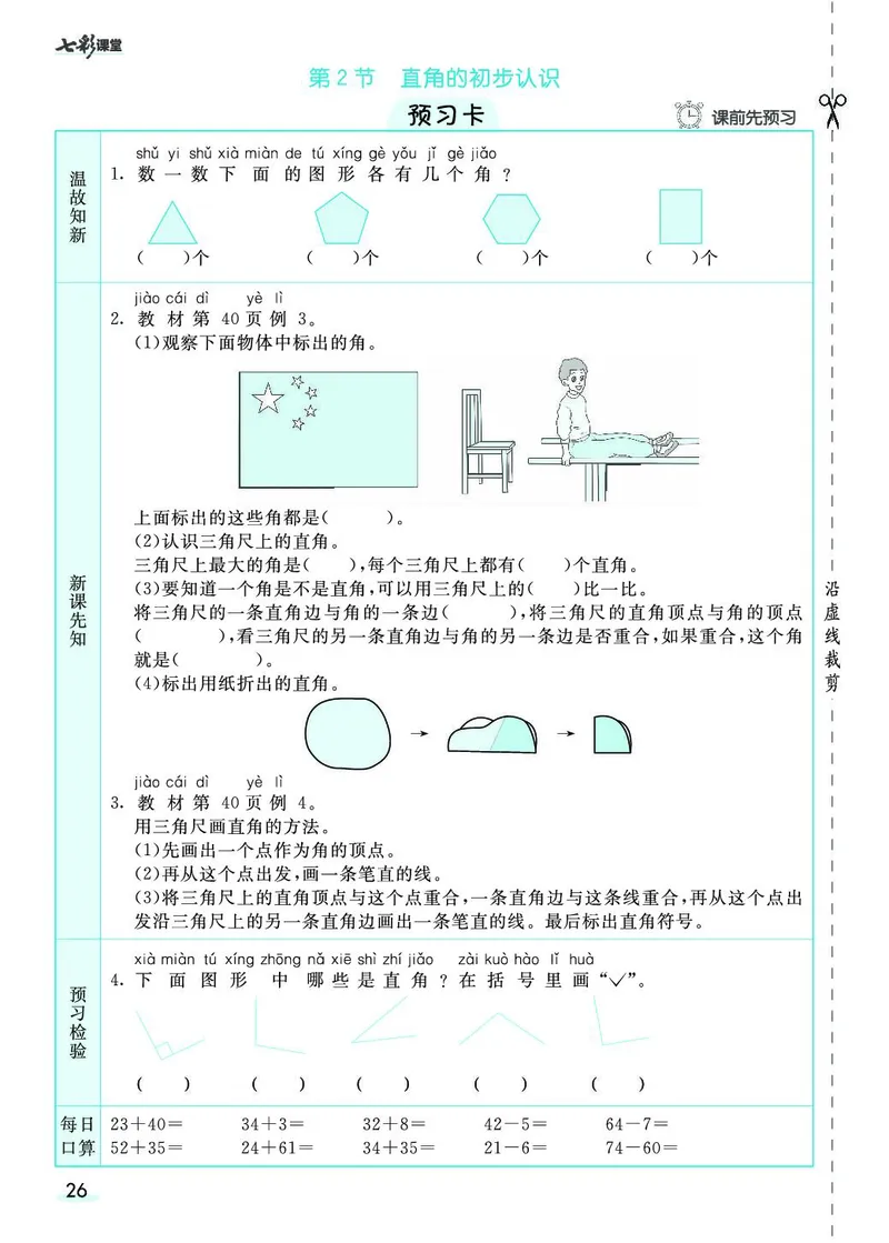 二年级数学上册人教版《七彩课堂》（预习+课课练）_1-6年级《七彩课堂》预习卡_1-6年级数学上册人教版《七彩课堂》（预习+课课练）