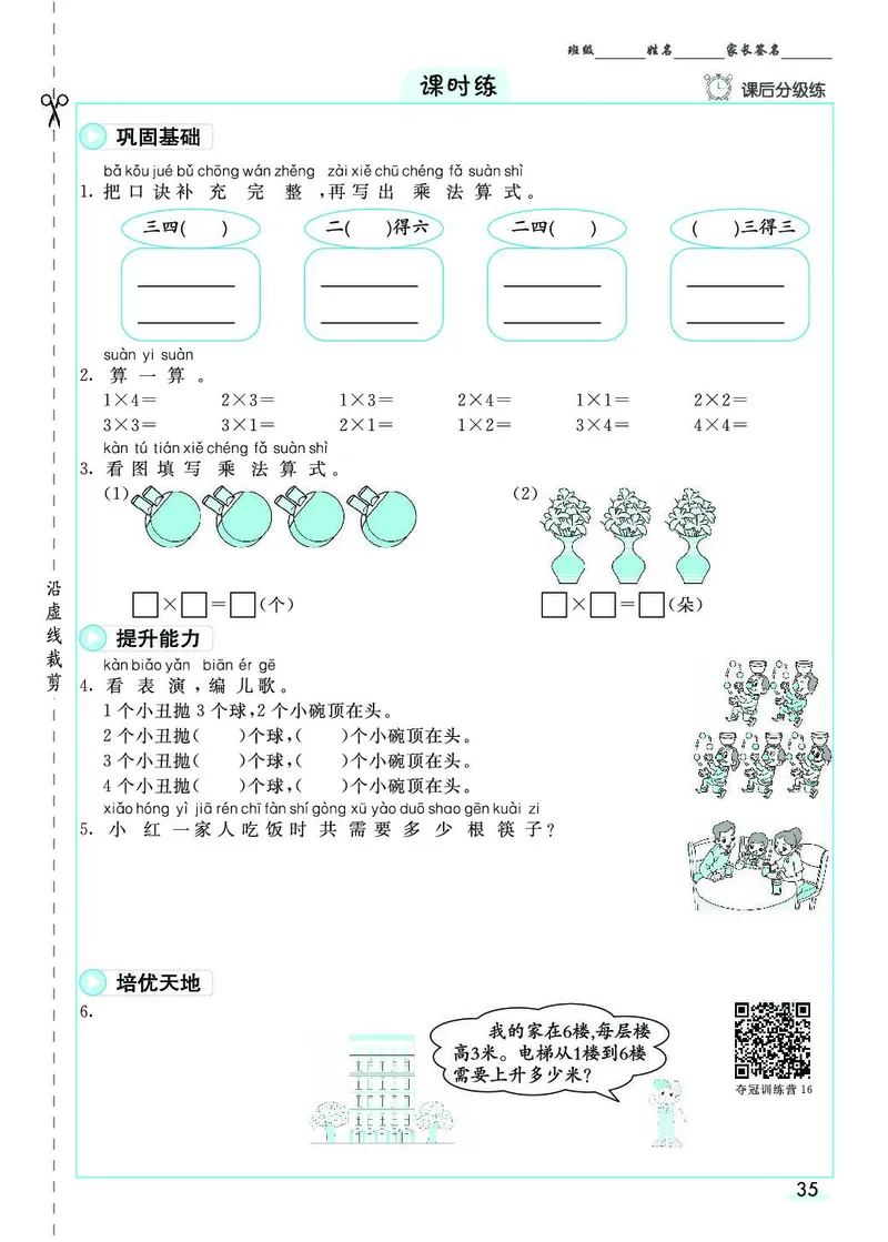二年级数学上册人教版《七彩课堂》（预习+课课练）_1-6年级《七彩课堂》预习卡_1-6年级数学上册人教版《七彩课堂》（预习+课课练）