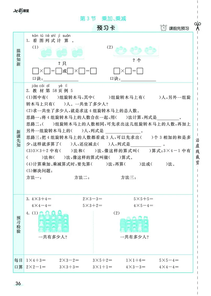 二年级数学上册人教版《七彩课堂》（预习+课课练）_1-6年级《七彩课堂》预习卡_1-6年级数学上册人教版《七彩课堂》（预习+课课练）