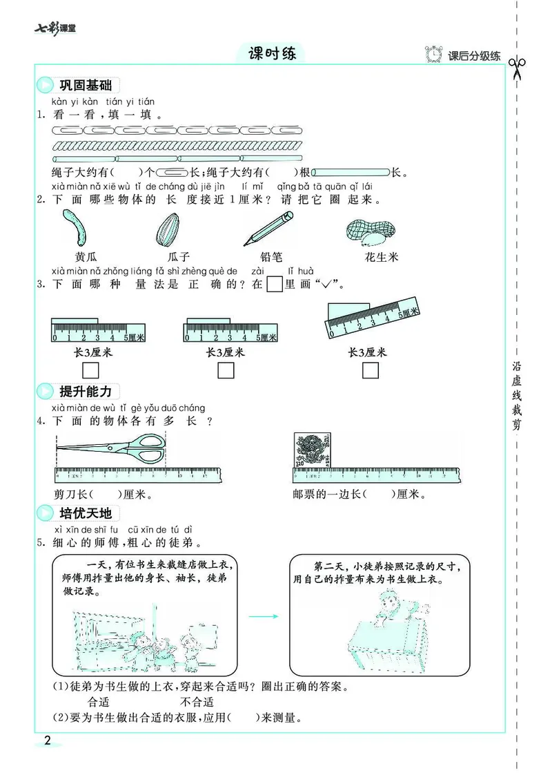 二年级数学上册人教版《七彩课堂》（预习+课课练）_1-6年级《七彩课堂》预习卡_1-6年级数学上册人教版《七彩课堂》（预习+课课练）