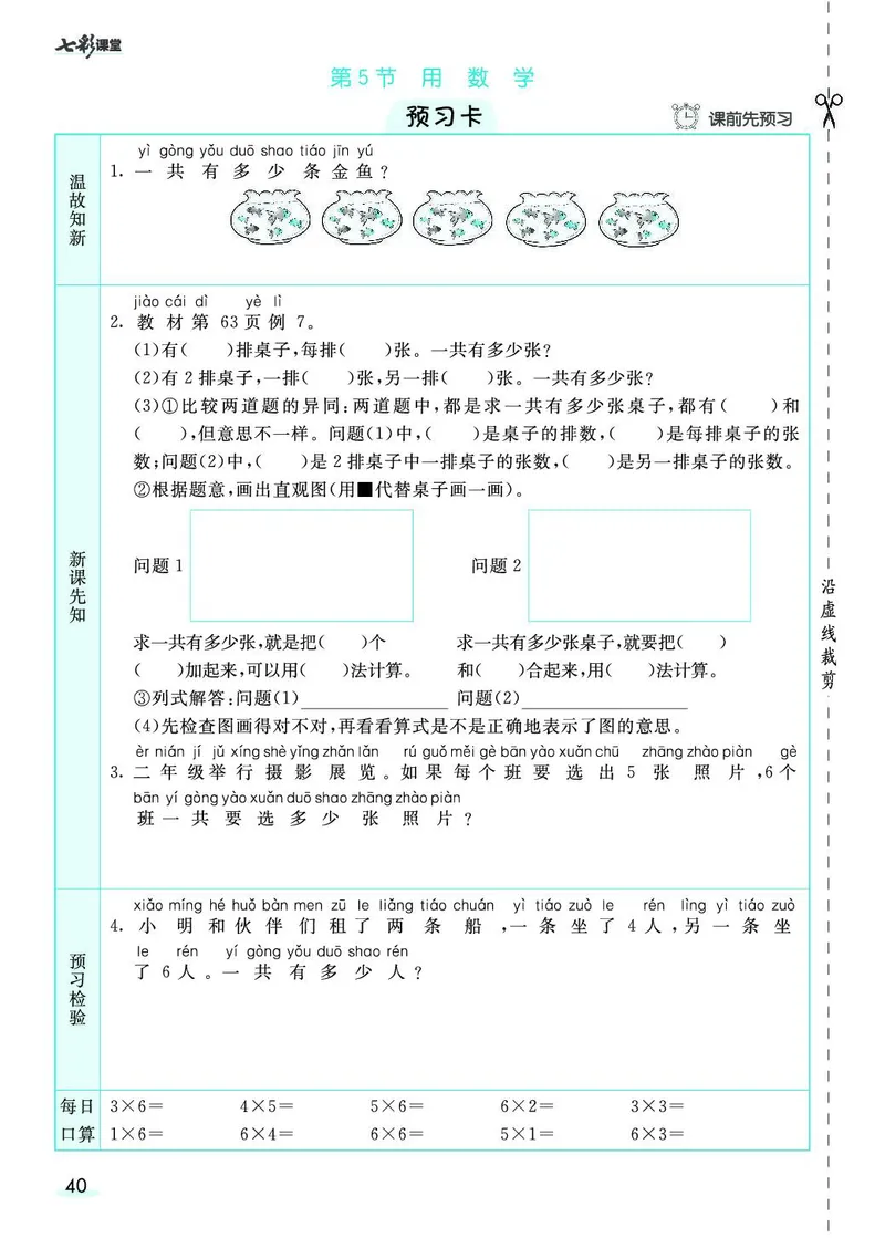 二年级数学上册人教版《七彩课堂》（预习+课课练）_1-6年级《七彩课堂》预习卡_1-6年级数学上册人教版《七彩课堂》（预习+课课练）
