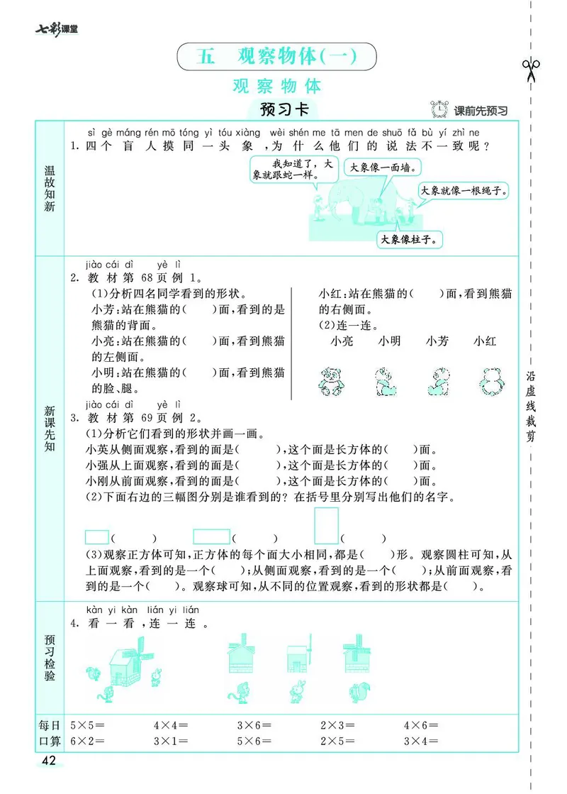 二年级数学上册人教版《七彩课堂》（预习+课课练）_1-6年级《七彩课堂》预习卡_1-6年级数学上册人教版《七彩课堂》（预习+课课练）