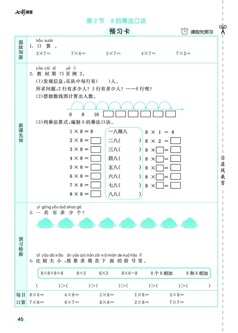 二年级数学上册人教版《七彩课堂》（预习+课课练）_1-6年级《七彩课堂》预习卡_1-6年级数学上册人教版《七彩课堂》（预习+课课练）