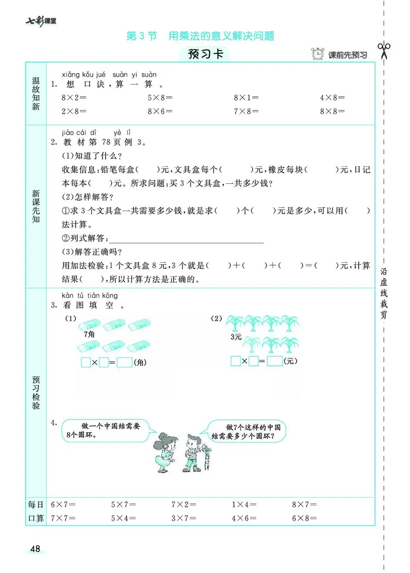 二年级数学上册人教版《七彩课堂》（预习+课课练）_1-6年级《七彩课堂》预习卡_1-6年级数学上册人教版《七彩课堂》（预习+课课练）