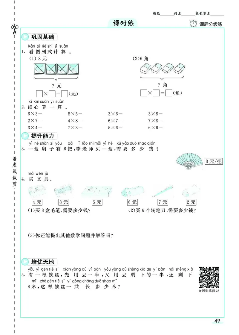 二年级数学上册人教版《七彩课堂》（预习+课课练）_1-6年级《七彩课堂》预习卡_1-6年级数学上册人教版《七彩课堂》（预习+课课练）