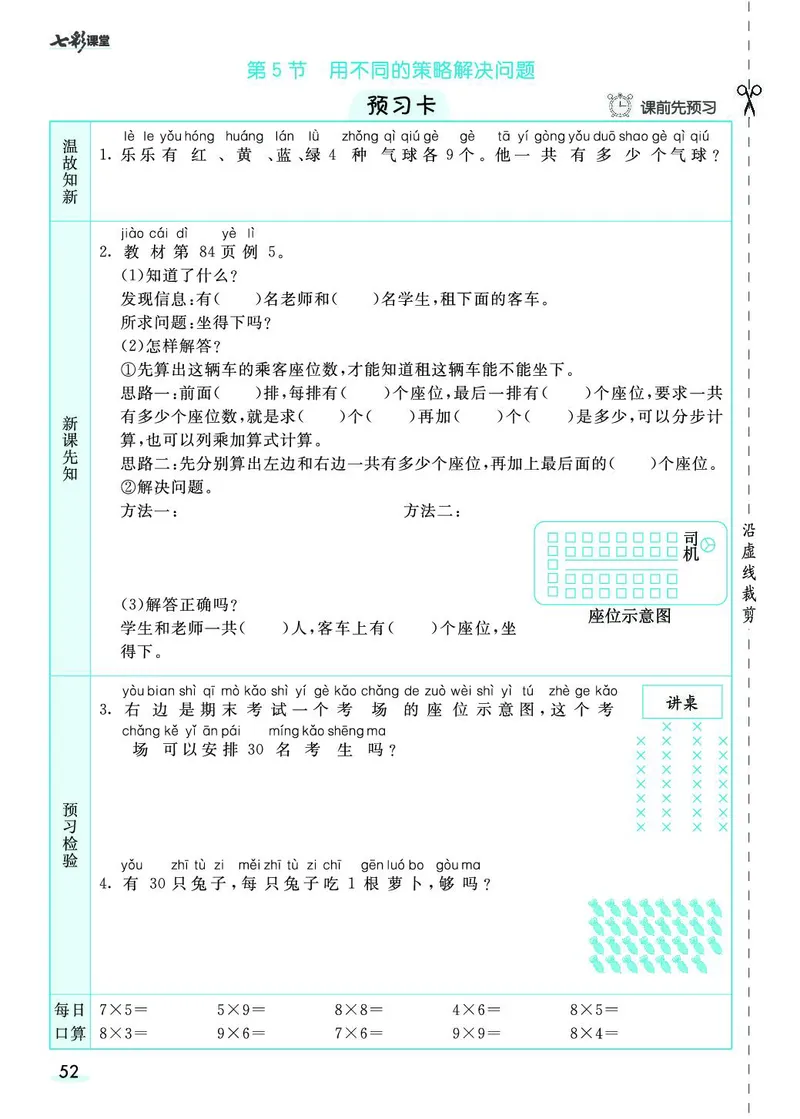 二年级数学上册人教版《七彩课堂》（预习+课课练）_1-6年级《七彩课堂》预习卡_1-6年级数学上册人教版《七彩课堂》（预习+课课练）