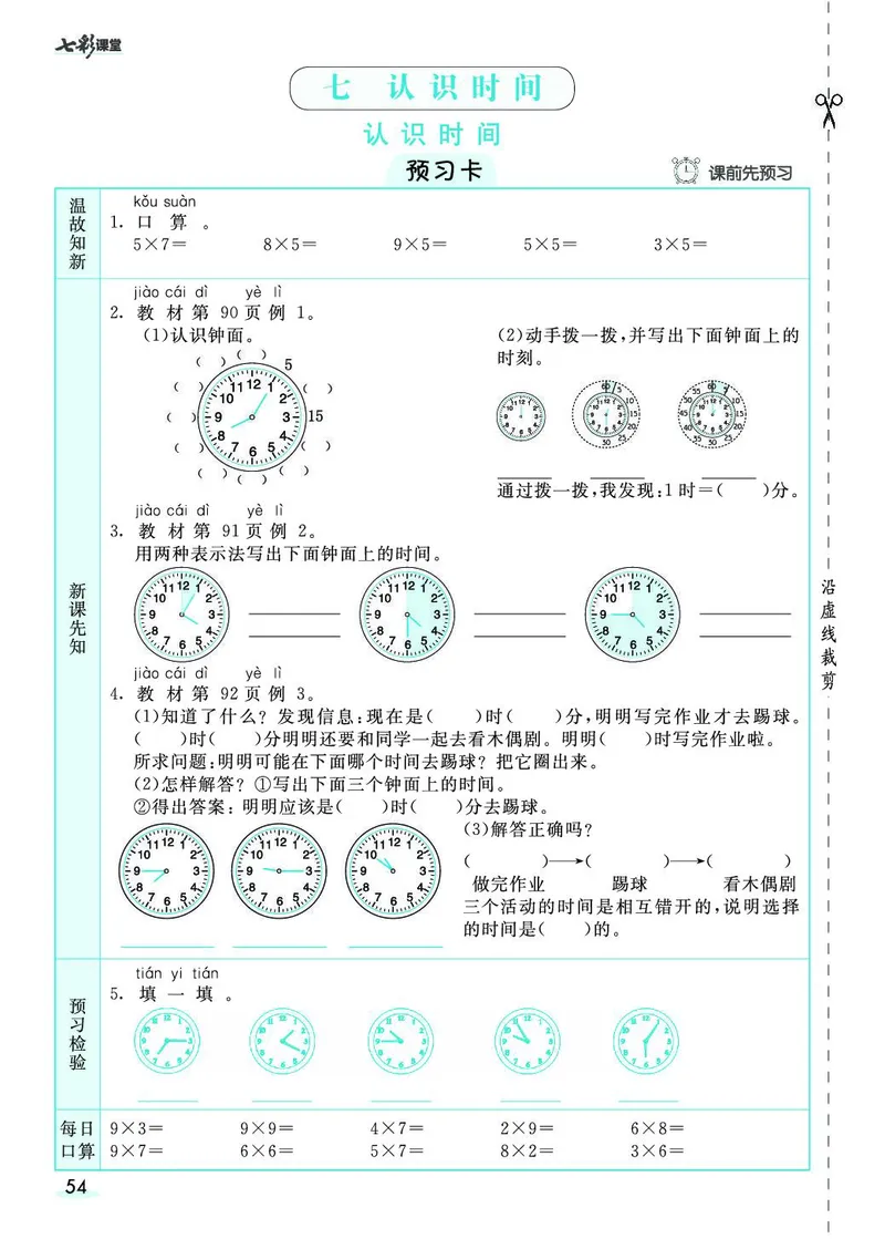 二年级数学上册人教版《七彩课堂》（预习+课课练）_1-6年级《七彩课堂》预习卡_1-6年级数学上册人教版《七彩课堂》（预习+课课练）