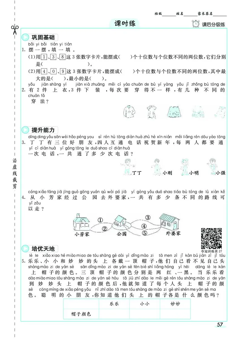 二年级数学上册人教版《七彩课堂》（预习+课课练）_1-6年级《七彩课堂》预习卡_1-6年级数学上册人教版《七彩课堂》（预习+课课练）