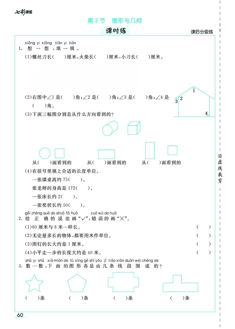 二年级数学上册人教版《七彩课堂》（预习+课课练）_1-6年级《七彩课堂》预习卡_1-6年级数学上册人教版《七彩课堂》（预习+课课练）