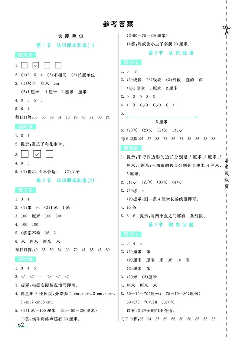 二年级数学上册人教版《七彩课堂》（预习+课课练）_1-6年级《七彩课堂》预习卡_1-6年级数学上册人教版《七彩课堂》（预习+课课练）
