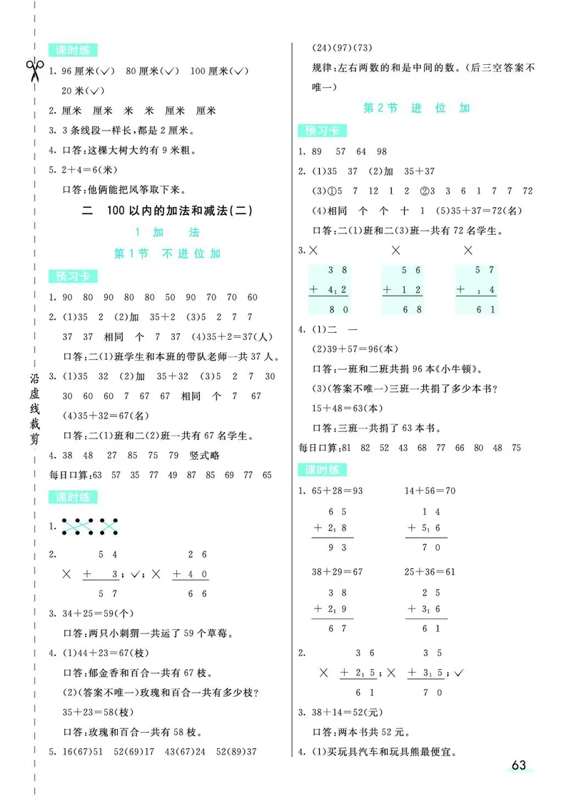 二年级数学上册人教版《七彩课堂》（预习+课课练）_1-6年级《七彩课堂》预习卡_1-6年级数学上册人教版《七彩课堂》（预习+课课练）