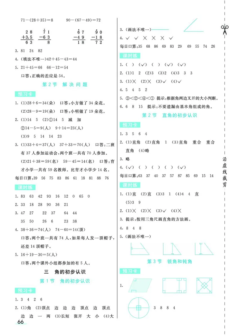 二年级数学上册人教版《七彩课堂》（预习+课课练）_1-6年级《七彩课堂》预习卡_1-6年级数学上册人教版《七彩课堂》（预习+课课练）