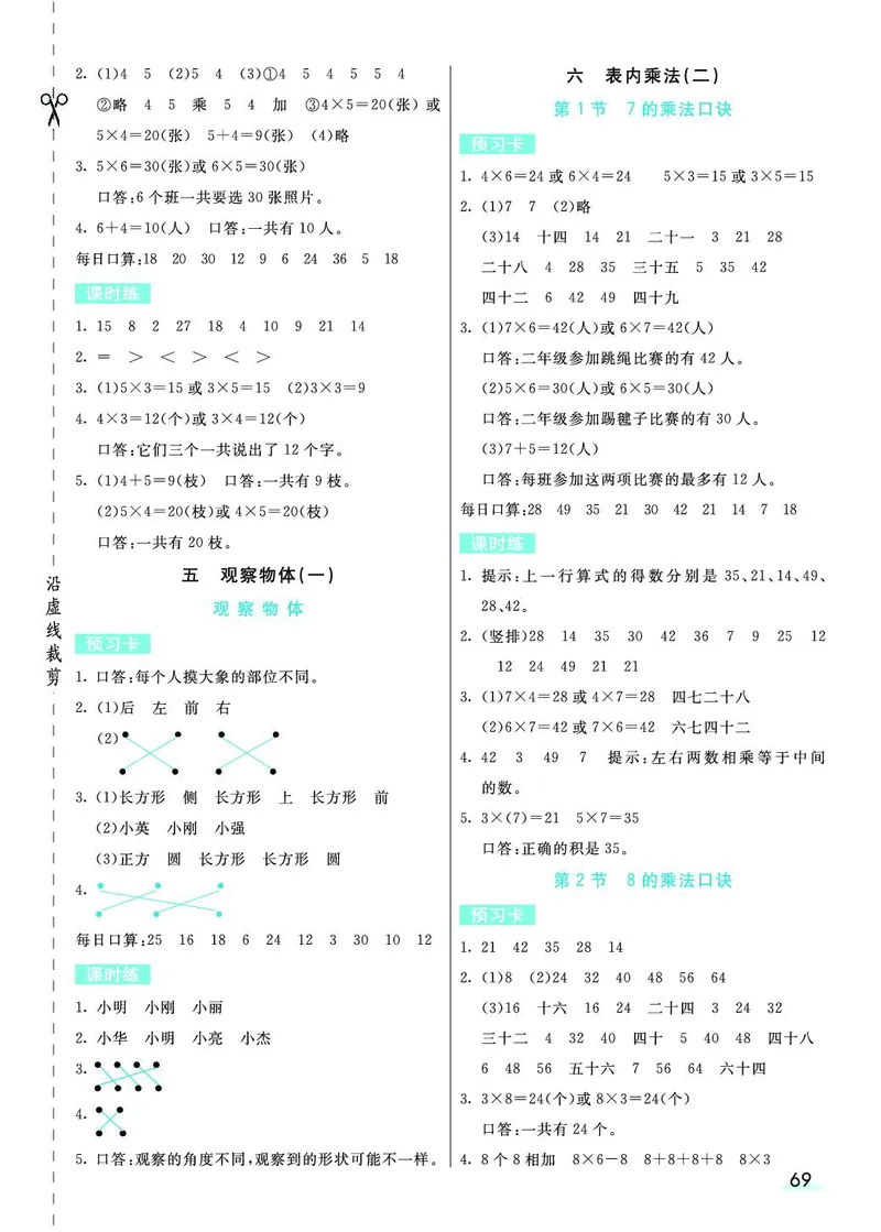 二年级数学上册人教版《七彩课堂》（预习+课课练）_1-6年级《七彩课堂》预习卡_1-6年级数学上册人教版《七彩课堂》（预习+课课练）