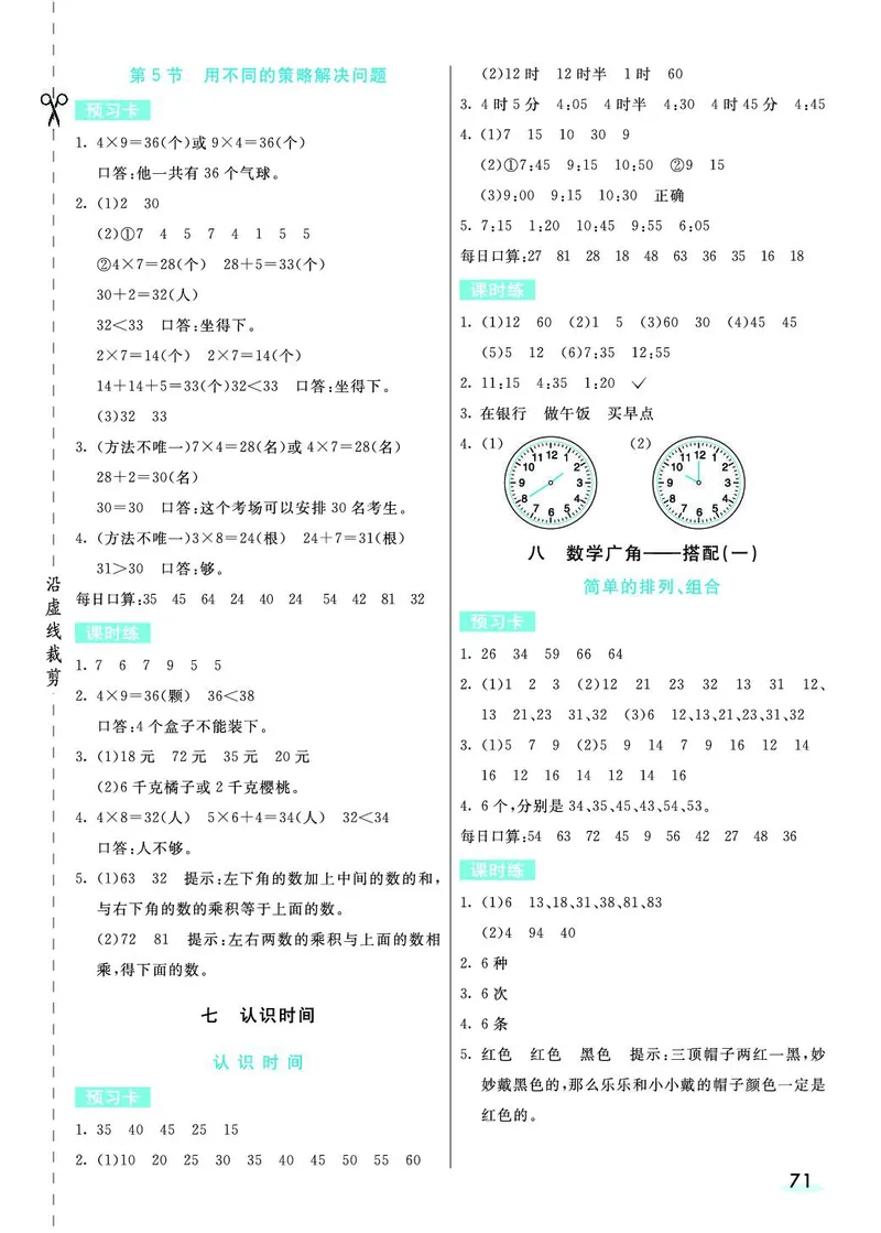 二年级数学上册人教版《七彩课堂》（预习+课课练）_1-6年级《七彩课堂》预习卡_1-6年级数学上册人教版《七彩课堂》（预习+课课练）