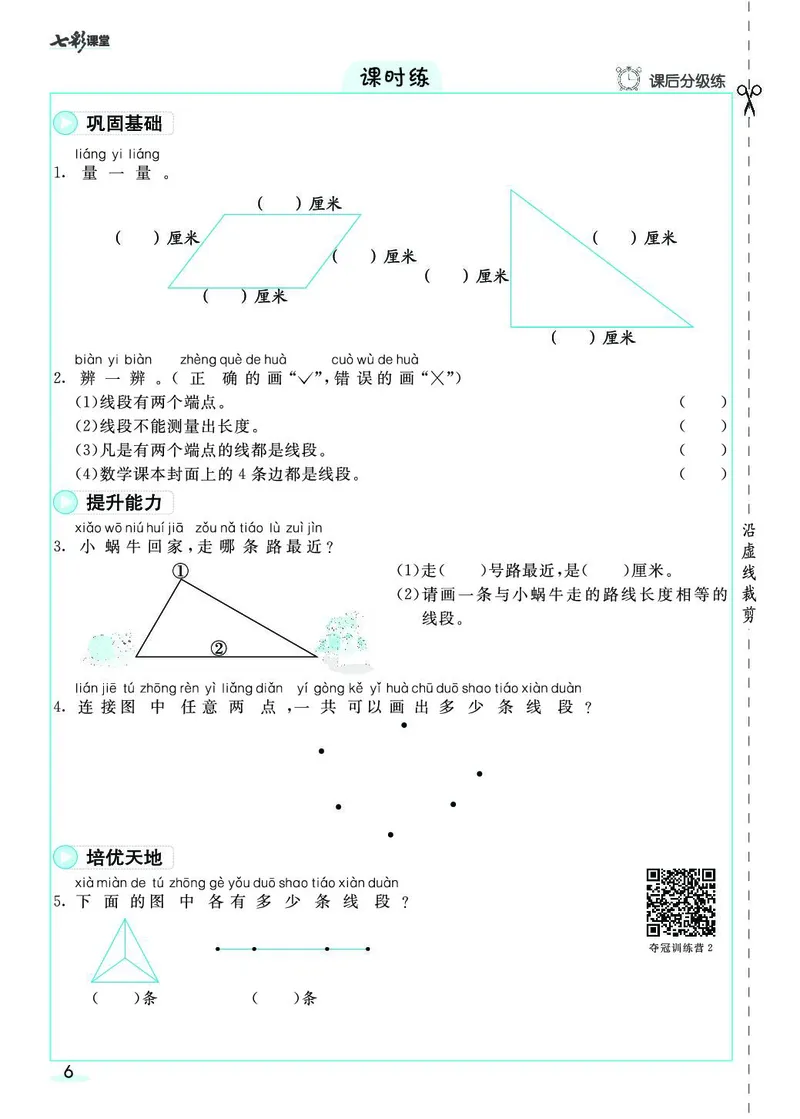 二年级数学上册人教版《七彩课堂》（预习+课课练）_1-6年级《七彩课堂》预习卡_1-6年级数学上册人教版《七彩课堂》（预习+课课练）