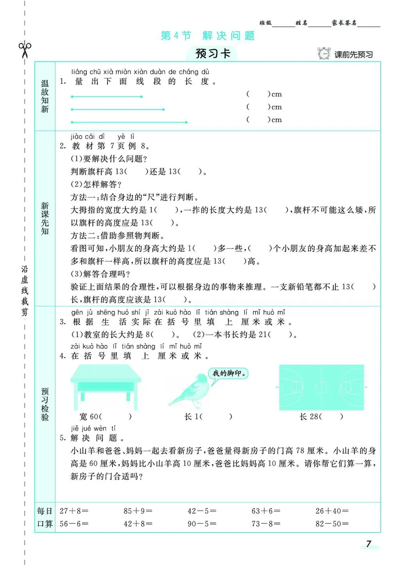 二年级数学上册人教版《七彩课堂》（预习+课课练）_1-6年级《七彩课堂》预习卡_1-6年级数学上册人教版《七彩课堂》（预习+课课练）