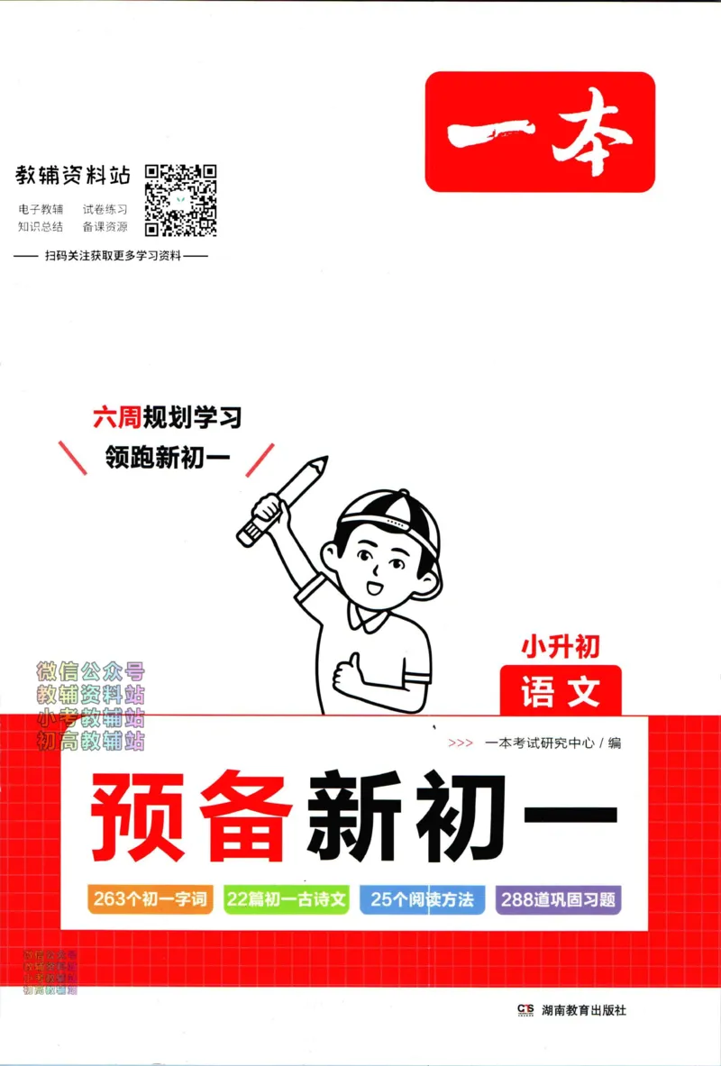 一本预备新初一语文_25秋《一本》系列_25版一本系列_一本预备新初一语数英25年