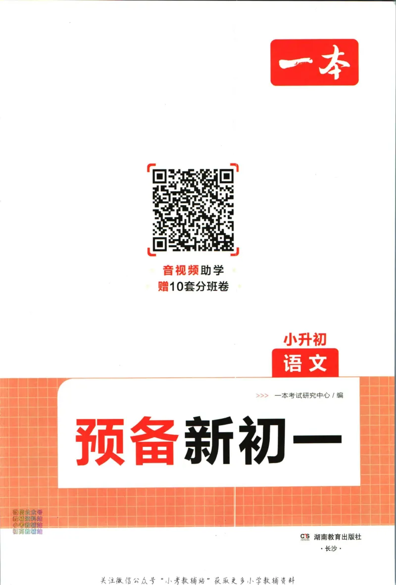 一本预备新初一语文_25秋《一本》系列_25版一本系列_一本预备新初一语数英25年