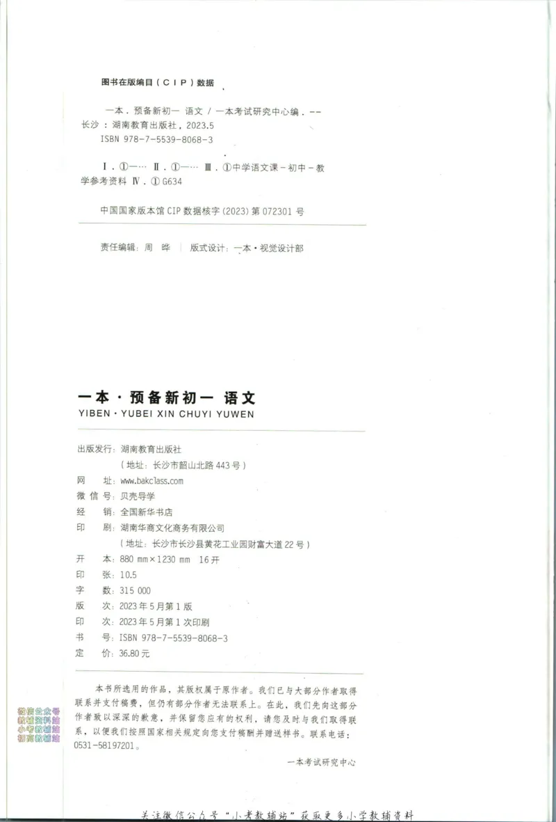 一本预备新初一语文_25秋《一本》系列_25版一本系列_一本预备新初一语数英25年