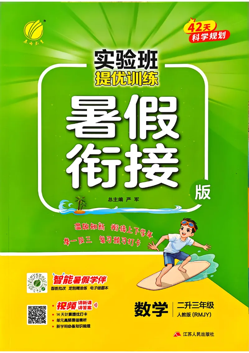 25版《实验班提优训练暑假衔接》人教数学2升3_25秋《实验班》系列_25版实验班语数英人教北师大苏教译林《暑假衔接》_实验班暑假衔接人教25年