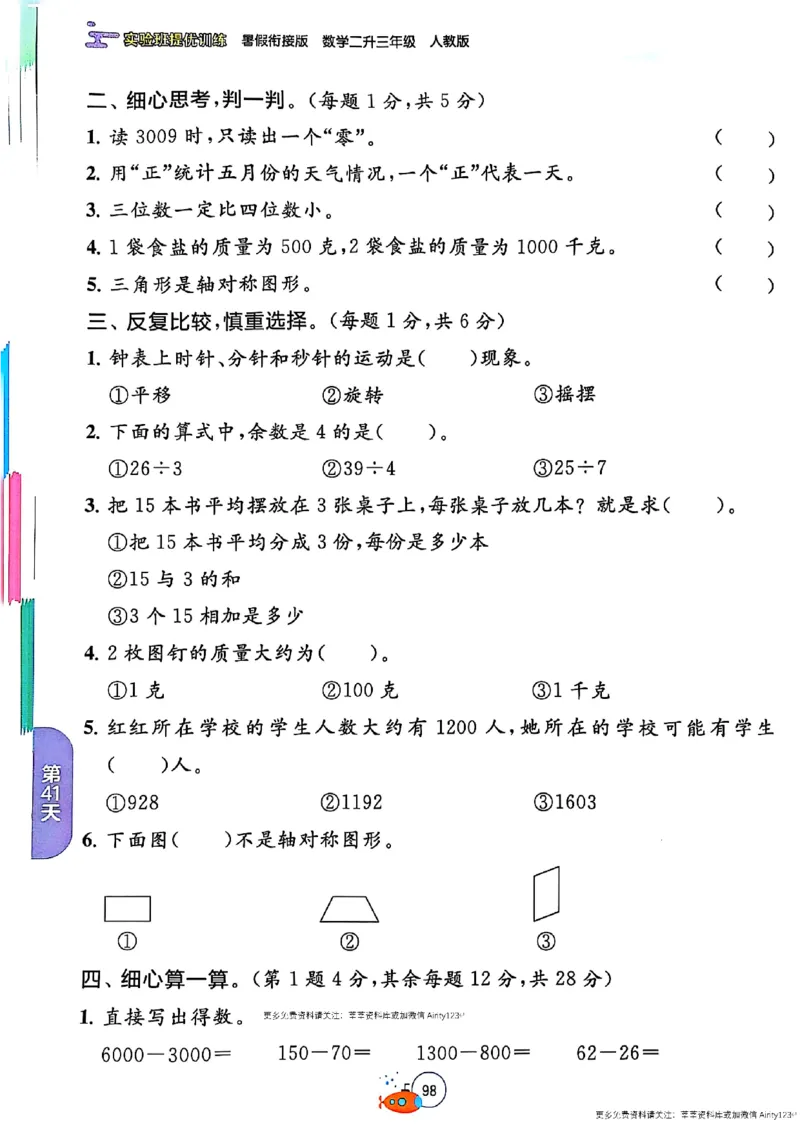 25版《实验班提优训练暑假衔接》人教数学2升3_25秋《实验班》系列_25版实验班语数英人教北师大苏教译林《暑假衔接》_实验班暑假衔接人教25年