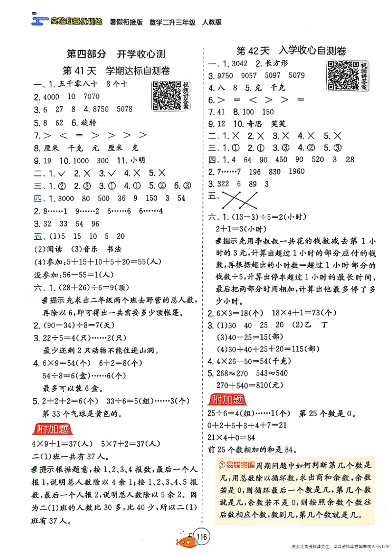 25版《实验班提优训练暑假衔接》人教数学2升3_25秋《实验班》系列_25版实验班语数英人教北师大苏教译林《暑假衔接》_实验班暑假衔接人教25年