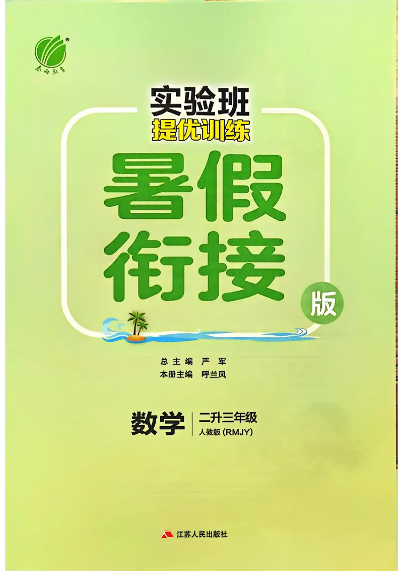25版《实验班提优训练暑假衔接》人教数学2升3_25秋《实验班》系列_25版实验班语数英人教北师大苏教译林《暑假衔接》_实验班暑假衔接人教25年