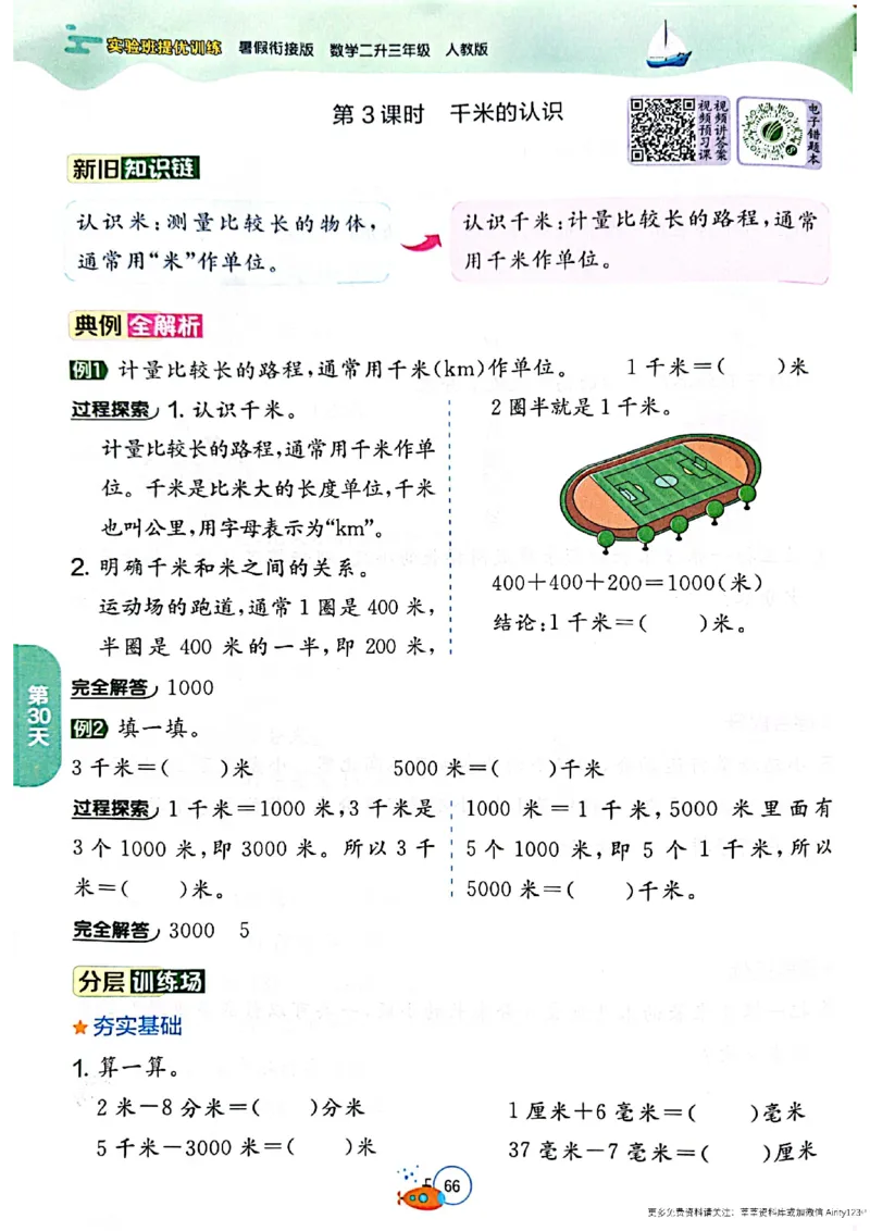 25版《实验班提优训练暑假衔接》人教数学2升3_25秋《实验班》系列_25版实验班语数英人教北师大苏教译林《暑假衔接》_实验班暑假衔接人教25年