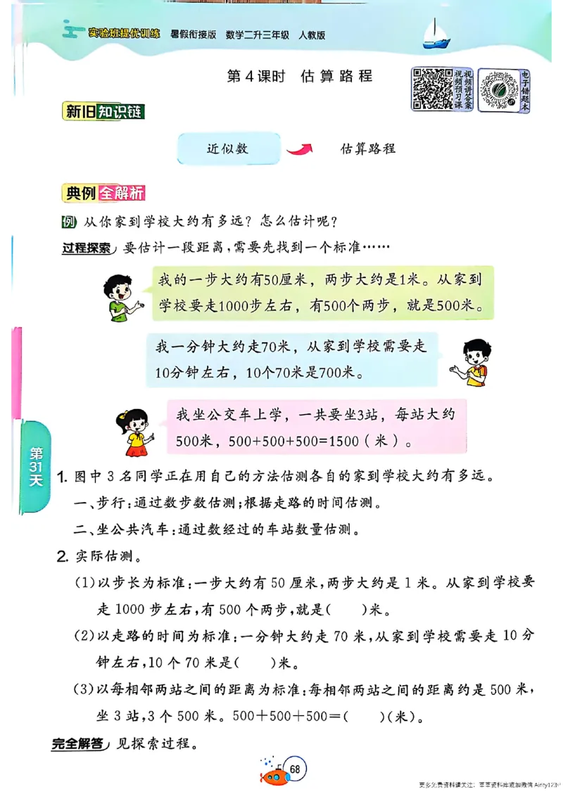 25版《实验班提优训练暑假衔接》人教数学2升3_25秋《实验班》系列_25版实验班语数英人教北师大苏教译林《暑假衔接》_实验班暑假衔接人教25年