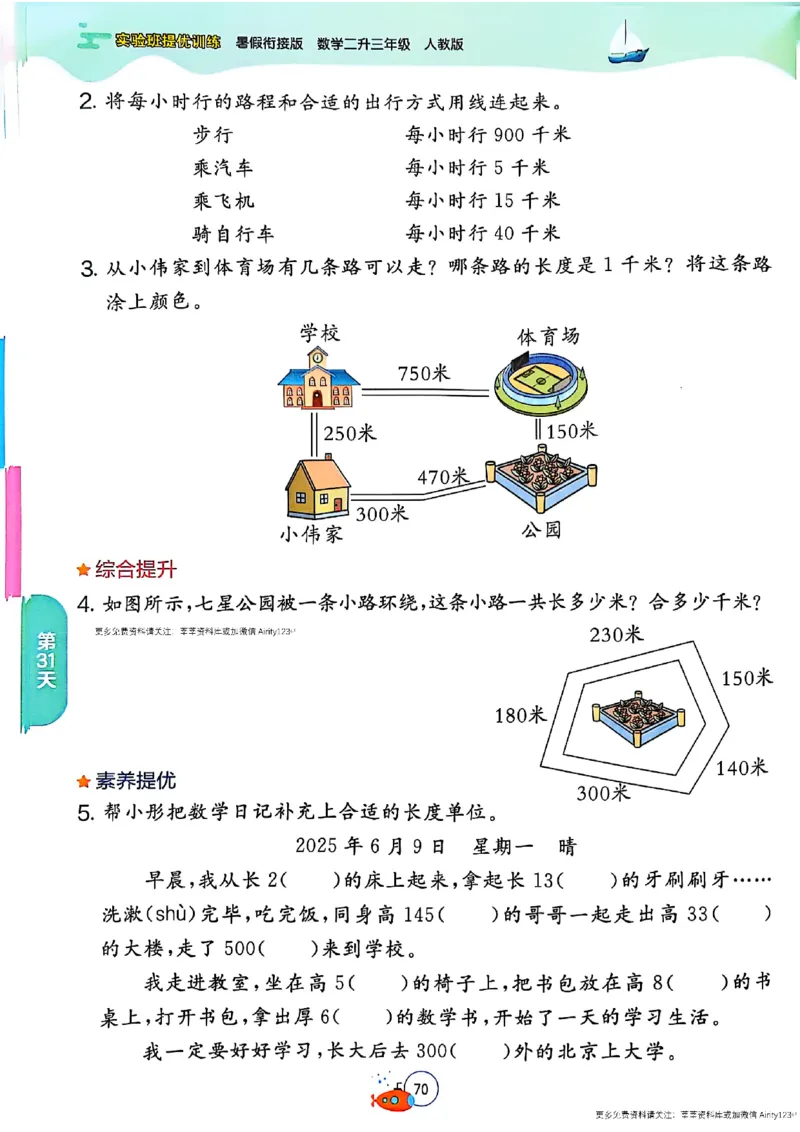 25版《实验班提优训练暑假衔接》人教数学2升3_25秋《实验班》系列_25版实验班语数英人教北师大苏教译林《暑假衔接》_实验班暑假衔接人教25年