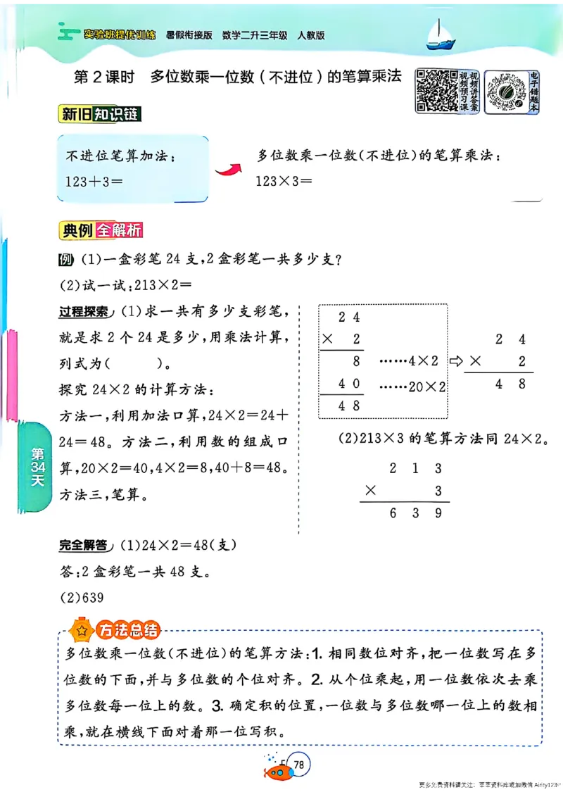 25版《实验班提优训练暑假衔接》人教数学2升3_25秋《实验班》系列_25版实验班语数英人教北师大苏教译林《暑假衔接》_实验班暑假衔接人教25年