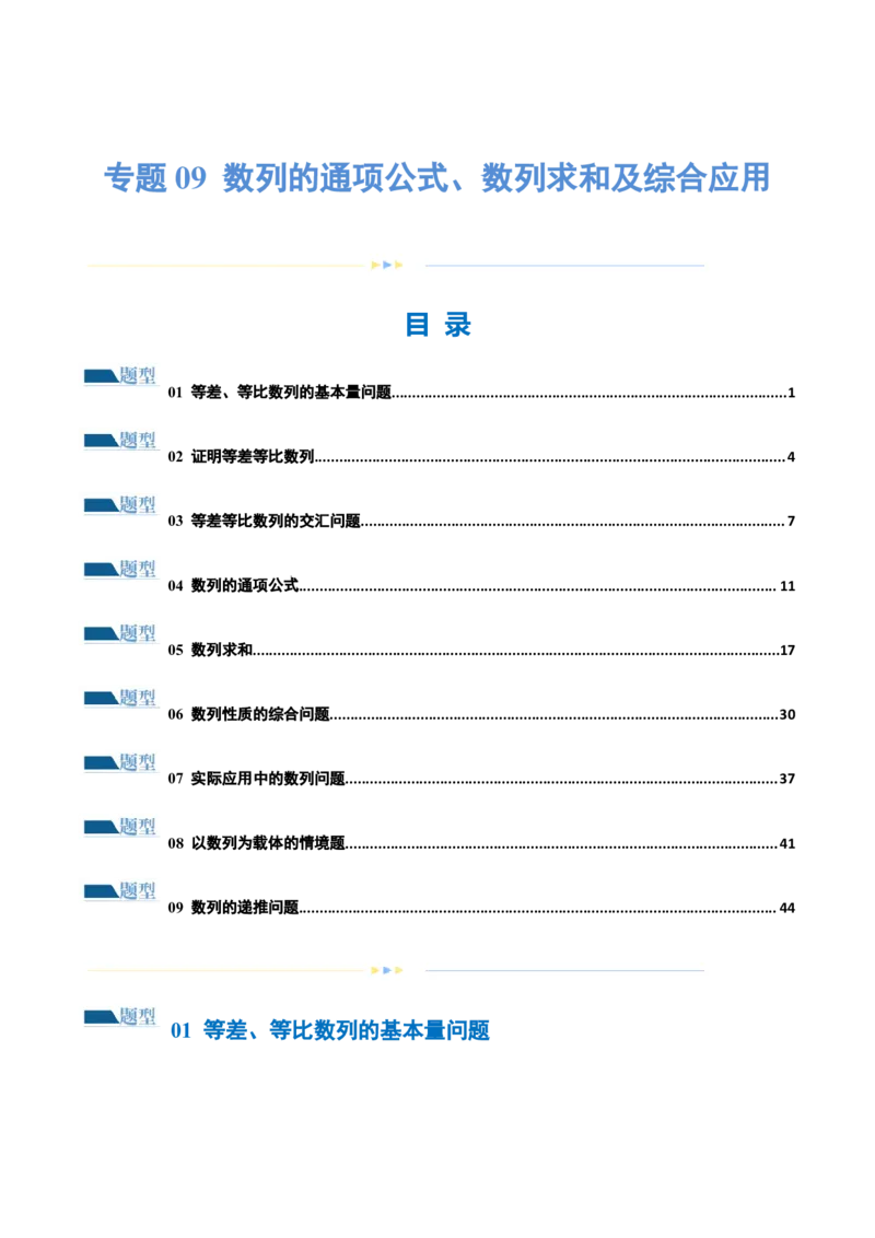 专题09数列的通项公式、数列求和及综合应用（练习）（解析版）_02高考数学_2024年新高考资料_2.2024二轮复习_2024年高考数学二轮复习讲练（新教材新高考）