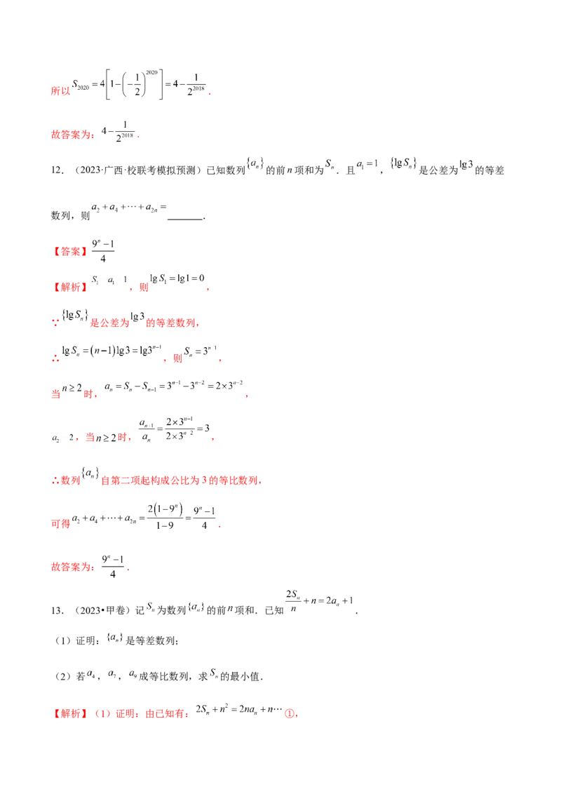 专题09数列的通项公式、数列求和及综合应用（练习）（解析版）_02高考数学_2024年新高考资料_2.2024二轮复习_2024年高考数学二轮复习讲练（新教材新高考）