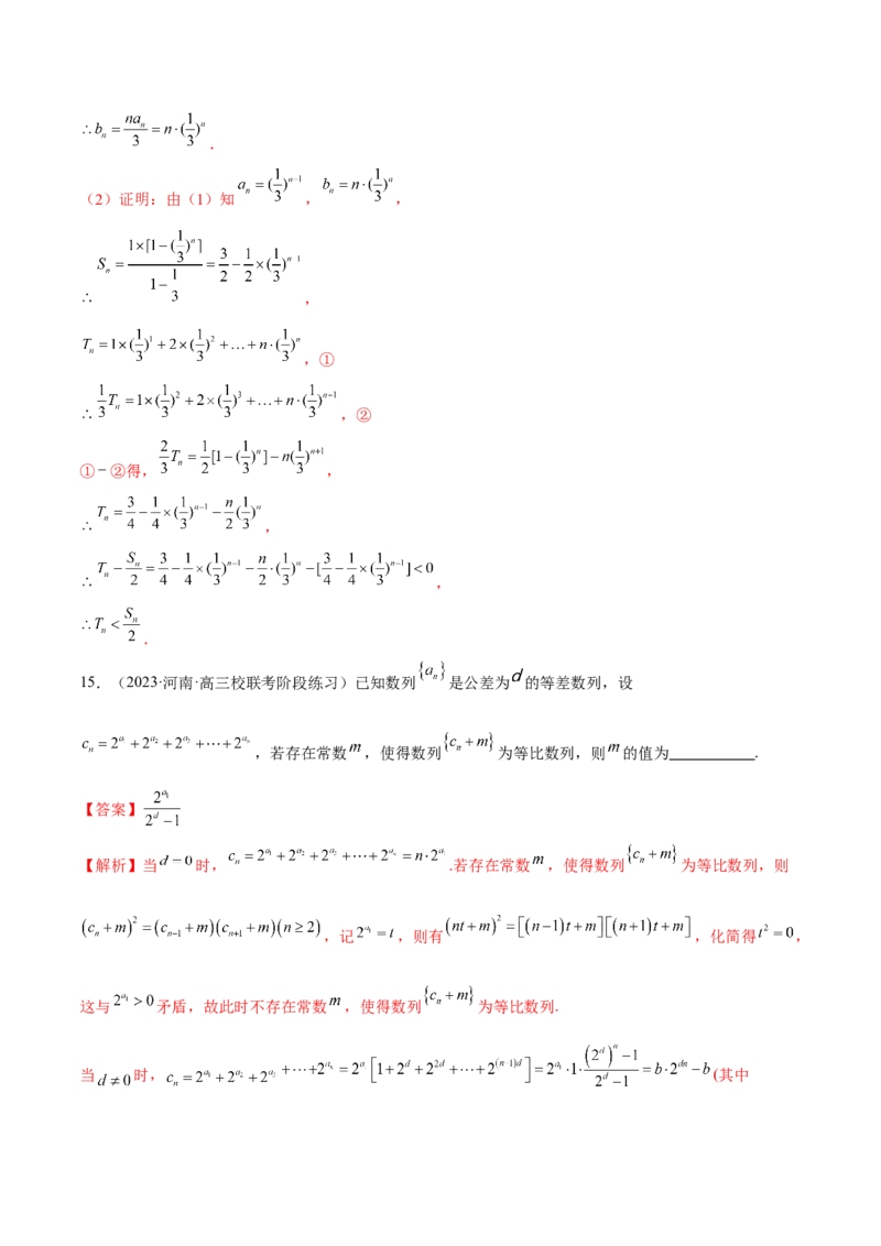 专题09数列的通项公式、数列求和及综合应用（练习）（解析版）_02高考数学_2024年新高考资料_2.2024二轮复习_2024年高考数学二轮复习讲练（新教材新高考）