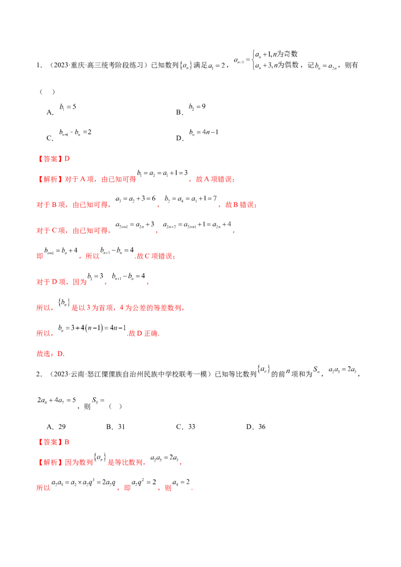专题09数列的通项公式、数列求和及综合应用（练习）（解析版）_02高考数学_2024年新高考资料_2.2024二轮复习_2024年高考数学二轮复习讲练（新教材新高考）
