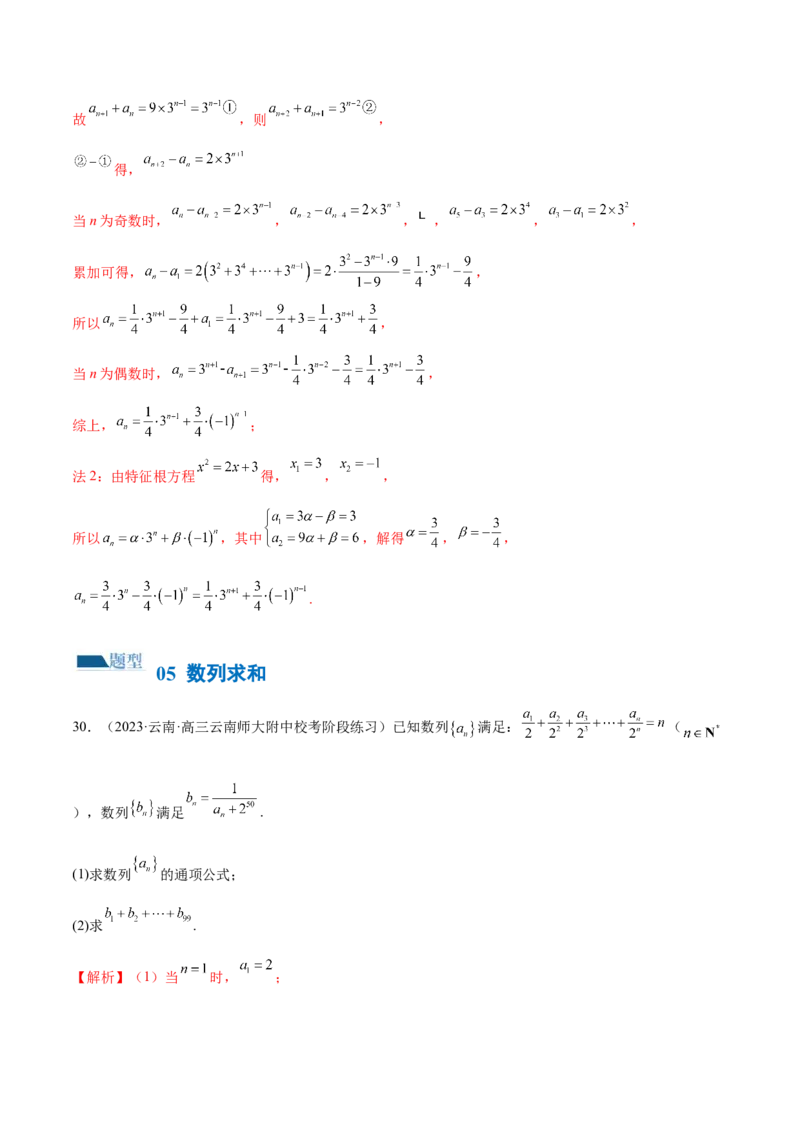 专题09数列的通项公式、数列求和及综合应用（练习）（解析版）_02高考数学_2024年新高考资料_2.2024二轮复习_2024年高考数学二轮复习讲练（新教材新高考）