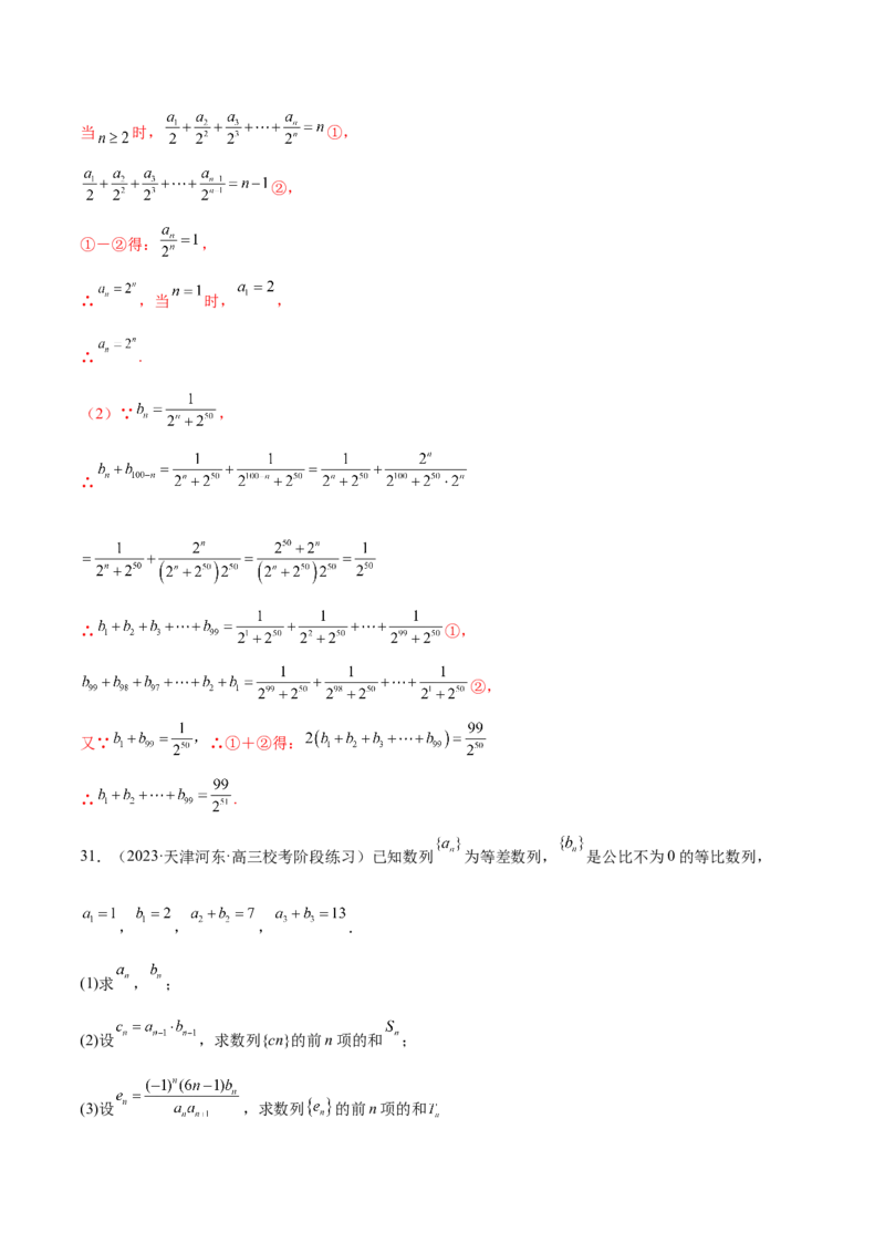 专题09数列的通项公式、数列求和及综合应用（练习）（解析版）_02高考数学_2024年新高考资料_2.2024二轮复习_2024年高考数学二轮复习讲练（新教材新高考）
