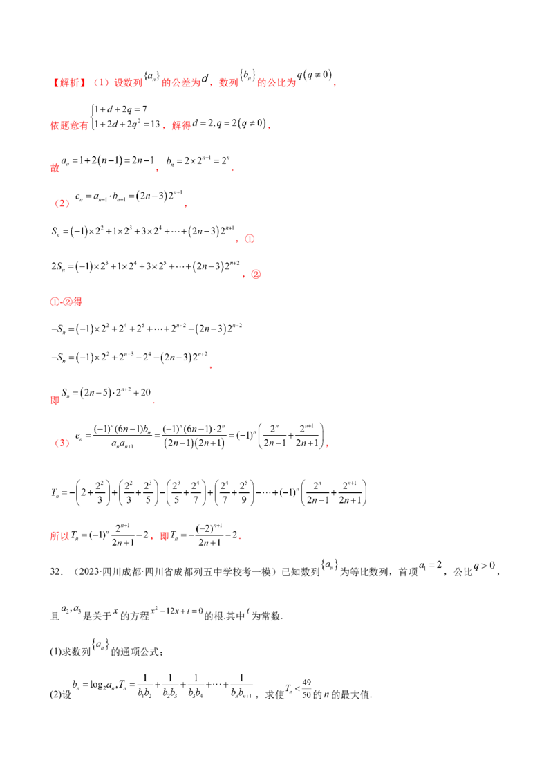 专题09数列的通项公式、数列求和及综合应用（练习）（解析版）_02高考数学_2024年新高考资料_2.2024二轮复习_2024年高考数学二轮复习讲练（新教材新高考）