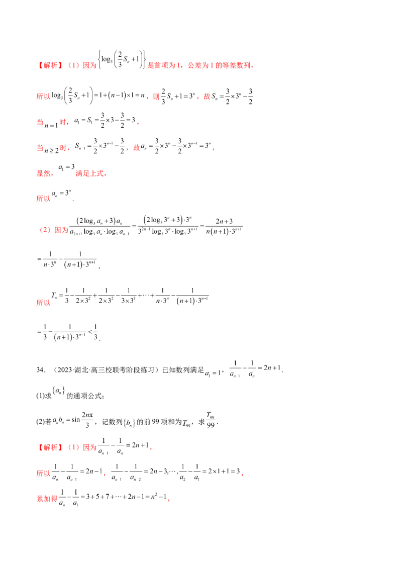 专题09数列的通项公式、数列求和及综合应用（练习）（解析版）_02高考数学_2024年新高考资料_2.2024二轮复习_2024年高考数学二轮复习讲练（新教材新高考）