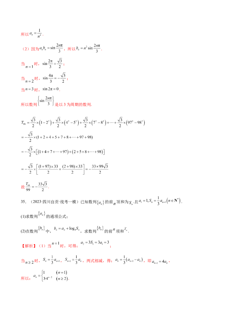 专题09数列的通项公式、数列求和及综合应用（练习）（解析版）_02高考数学_2024年新高考资料_2.2024二轮复习_2024年高考数学二轮复习讲练（新教材新高考）