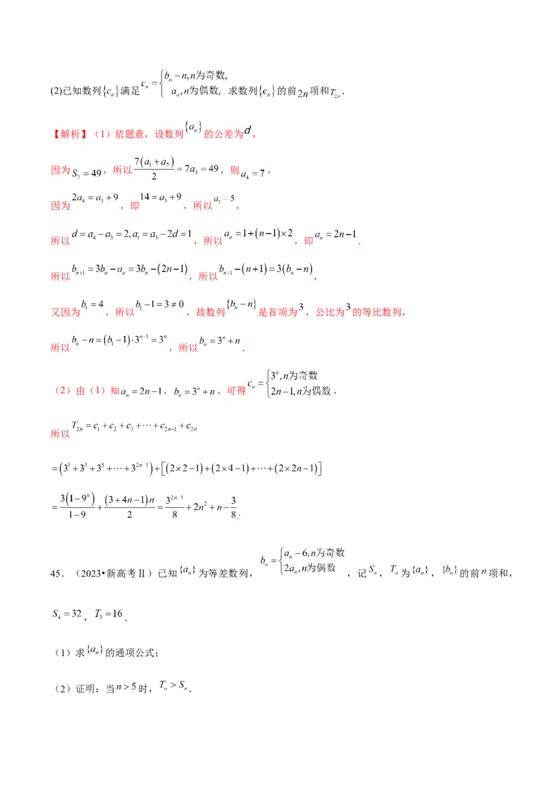 专题09数列的通项公式、数列求和及综合应用（练习）（解析版）_02高考数学_2024年新高考资料_2.2024二轮复习_2024年高考数学二轮复习讲练（新教材新高考）