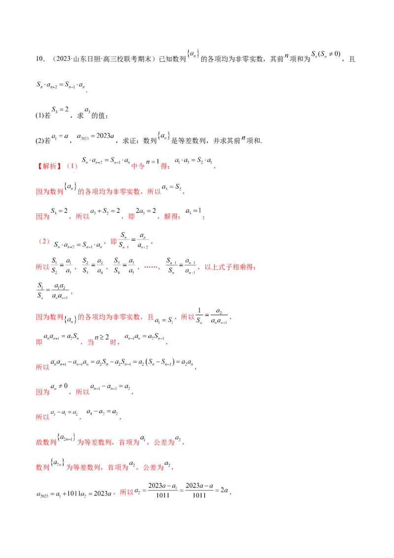 专题09数列的通项公式、数列求和及综合应用（练习）（解析版）_02高考数学_2024年新高考资料_2.2024二轮复习_2024年高考数学二轮复习讲练（新教材新高考）