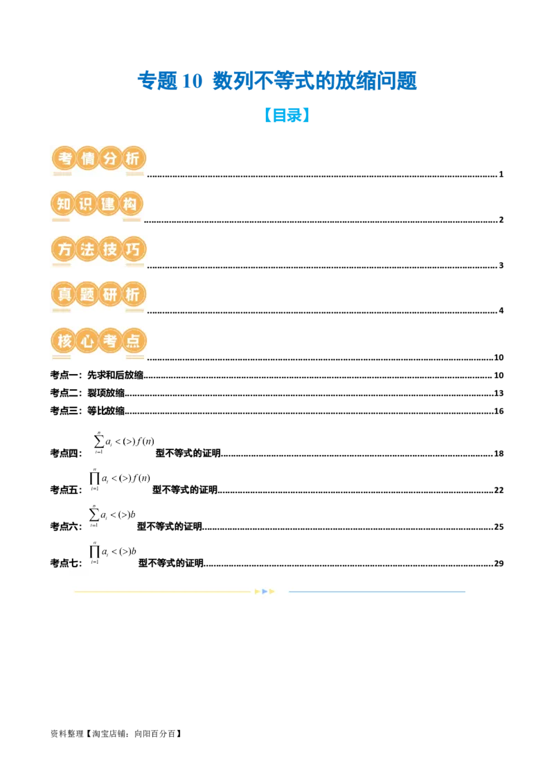 专题10数列不等式的放缩问题（7大核心考点）（讲义）（解析版）_02高考数学_新高考复习资料_2024年新高考资料_二轮复习资料_2024年高考数学二轮复习讲练测（新教材新高考）