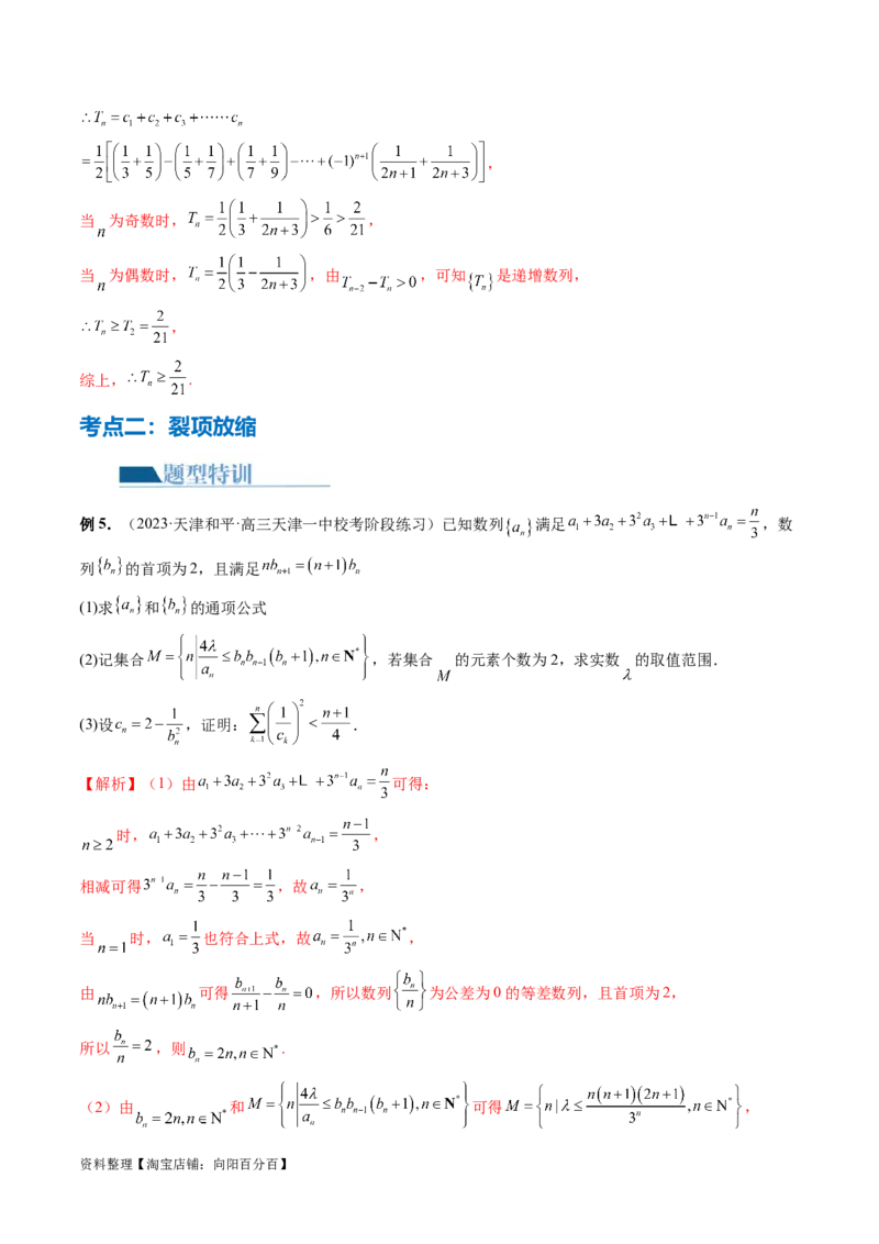 专题10数列不等式的放缩问题（7大核心考点）（讲义）（解析版）_02高考数学_新高考复习资料_2024年新高考资料_二轮复习资料_2024年高考数学二轮复习讲练测（新教材新高考）