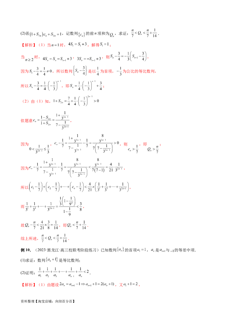 专题10数列不等式的放缩问题（7大核心考点）（讲义）（解析版）_02高考数学_新高考复习资料_2024年新高考资料_二轮复习资料_2024年高考数学二轮复习讲练测（新教材新高考）
