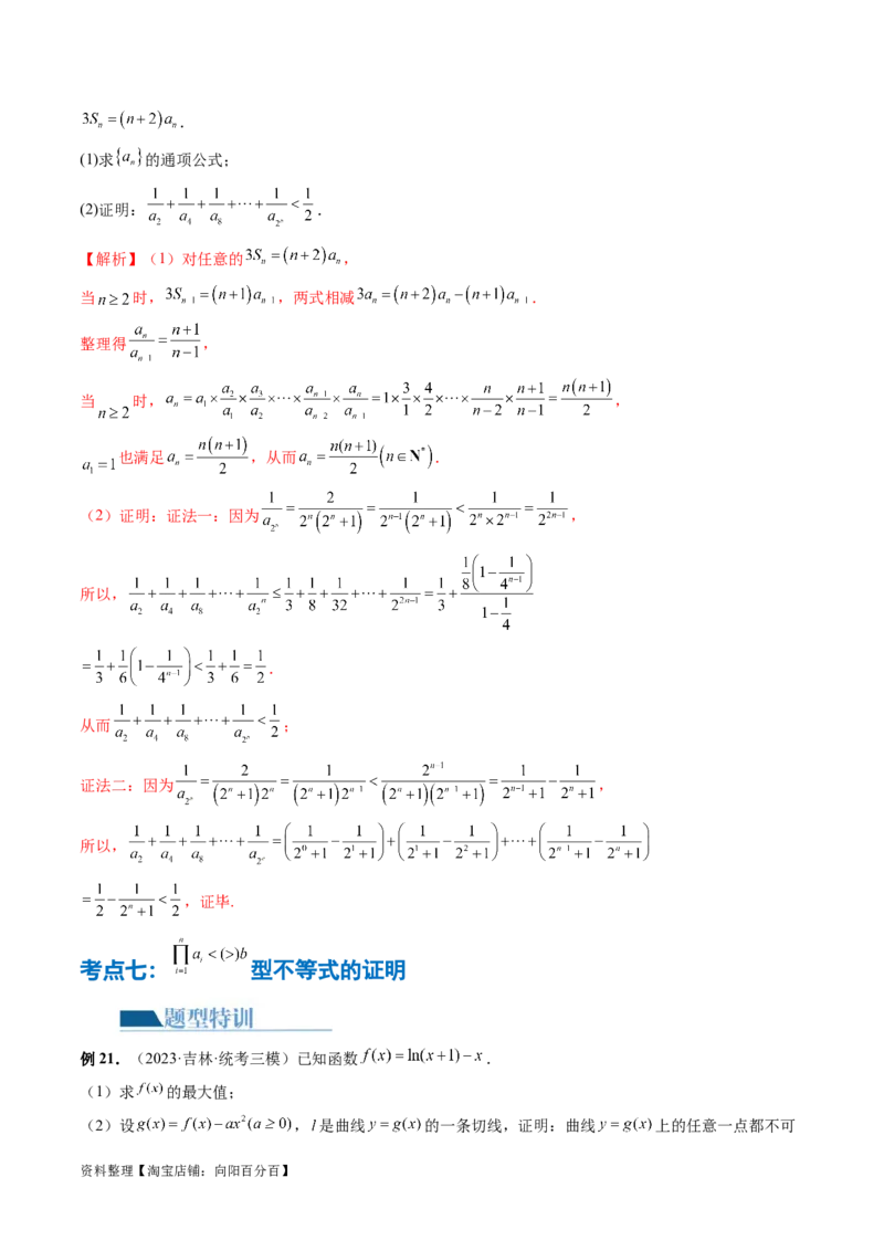 专题10数列不等式的放缩问题（7大核心考点）（讲义）（解析版）_02高考数学_新高考复习资料_2024年新高考资料_二轮复习资料_2024年高考数学二轮复习讲练测（新教材新高考）