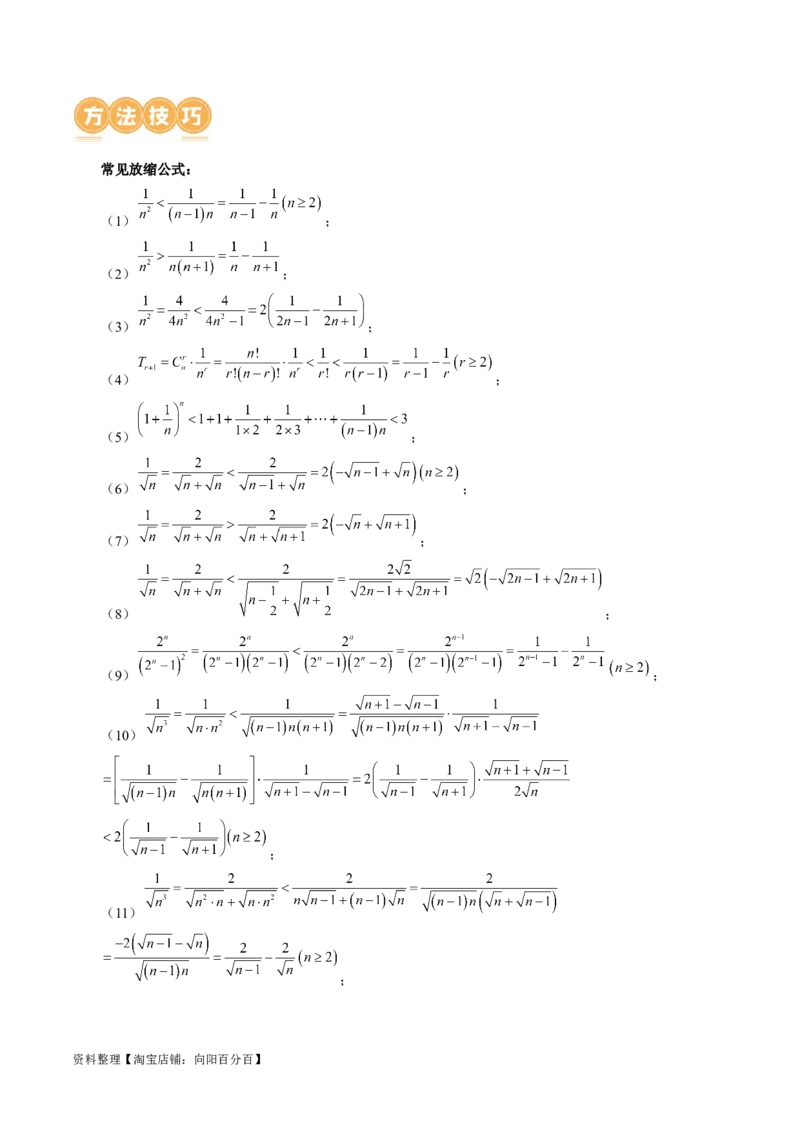 专题10数列不等式的放缩问题（7大核心考点）（讲义）（解析版）_02高考数学_新高考复习资料_2024年新高考资料_二轮复习资料_2024年高考数学二轮复习讲练测（新教材新高考）