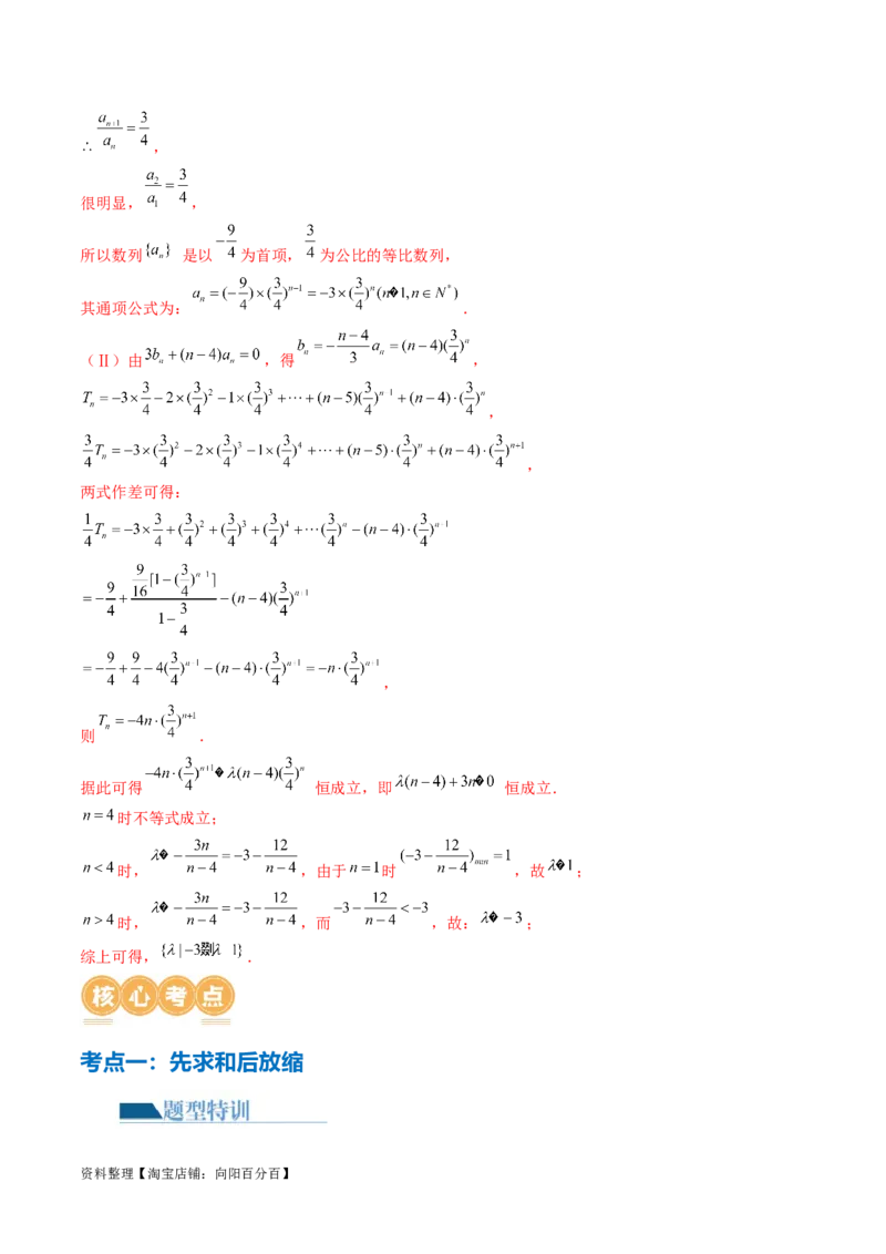 专题10数列不等式的放缩问题（7大核心考点）（讲义）（解析版）_02高考数学_新高考复习资料_2024年新高考资料_二轮复习资料_2024年高考数学二轮复习讲练测（新教材新高考）