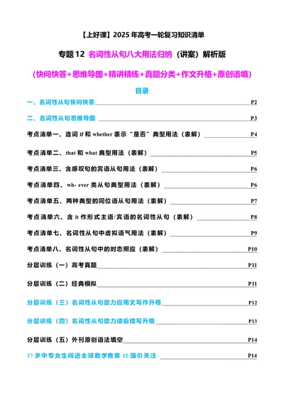 专题12名词性从句八大考点归纳（讲案）-解析版_03高考英语_新高考复习资料_2025年新高考复习_2025年高考英语一轮复习知识清单