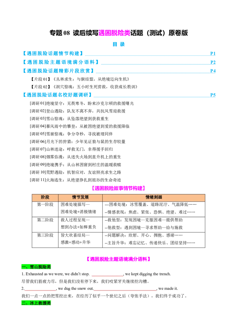 专题08读后续写遇困脱险类话题（测试）原卷版_02高考数学_2025年新高考资料_二轮复习_01高考语文等多个文件_上好课2025年高考英语二轮复习讲练测（新高考通用）_第七部分写作